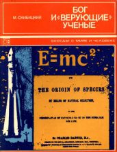 Бог и «верующие» ученые - Скибицкий Марк Михайлович