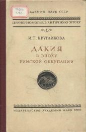 Дакия в эпоху римской оккупации - Кругликова Ирина Тимофеевна