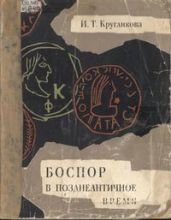 Боспор в позднеантичное время: очерки экономической истории - Кругликова Ирина Тимофеевна