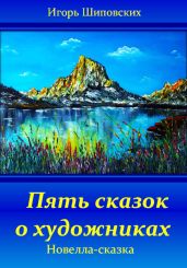 Пять сказок о художниках - Шиповских Игорь
