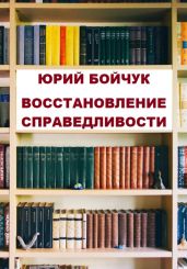 Восстановление справедливости - Бойчук Юрий Дмитриевич