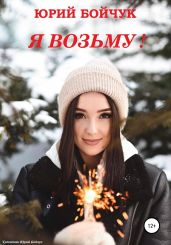 Я возьму! - Бойчук Юрий Дмитриевич