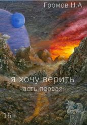 Я хочу верить. Часть первая - Громов Николай