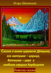 Сказка о юном царевиче Дёмушке, его матушке–царице, батюшке–царе и злобном герцоге Кордицепсе - Шиповских Игорь