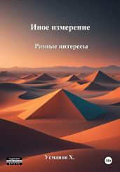 Иное измерение. Разные интересы - Усманов Хайдарали