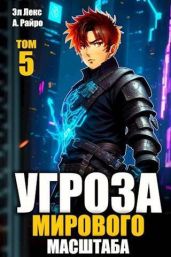 Угроза мирового масштаба 5 - Лекс Эл, Райро А.