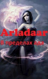 В пределах ада - Arladaar