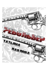 Револьвер - Павлова Татьяна