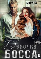 Девочка Босса - Са Мари