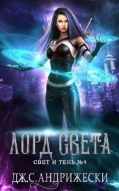 Лорд Света - Андрижески Дж. С.