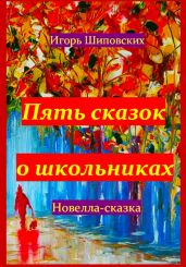 Пять сказок о школьниках - Шиповских Игорь