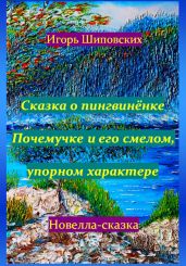 Сказка о пингвинёнке Почемучке и его смелом, упорном характере - Шиповских Игорь