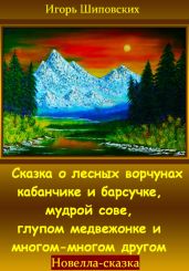 Сказка о лесных ворчунах кабанчике и барсучке, мудрой сове, глупом медвежонке и многом-многом другом - Шиповских Игорь