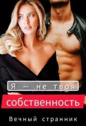 Я — не твоя собственность - Вечный Странник