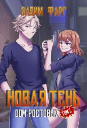 Дом Ростовых. Новая Тень. Том 2 - Фарг Вадим