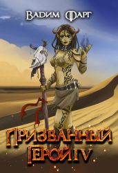 Призванный Герой 4 - Фарг Вадим