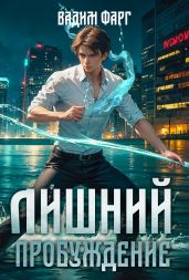 Лишний. Пробуждение - Фарг Вадим