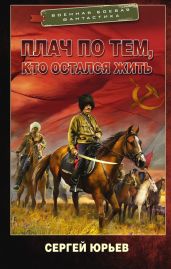 Плач по тем, кто остался жить - Юрьев Сергей Станиславович