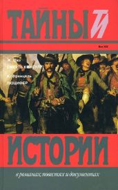 Смерть консулу! Люцифер - Онэ Жорж, Френцель Карл Вильгельм