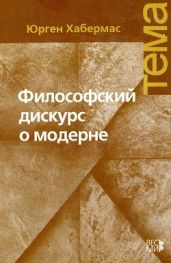 Философский дискурс о модерне. Двенадцать лекций [Издание второе, исправленное] - Хабермас Юрген