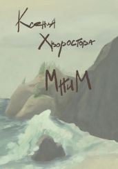 Мним - Хворостова Ксения