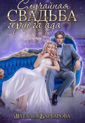 Случайная свадьба герцога ада - Варварова Наталья