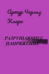 Разрушающее напряжение - Кларк Артур Чарльз