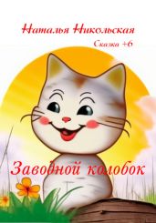Заводной колобок - Никольская Наталья