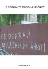 Не обижайте маленьких Анют - Менщиков Игорь
