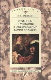 Мужчины и женщины в невербальной коммуникации - Крейдлин Григорий Ефимович