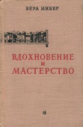 Вдохновение и мастерство - Инбер Вера Михайловна