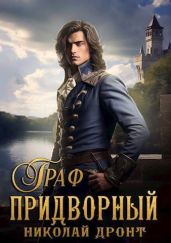 Граф - Дронт Николай