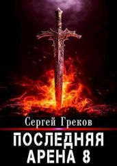 Последняя Арена 8 - Греков Сергей