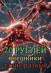 Внешники такие разные - Кожевников Павел