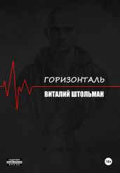 Горизонталь - Штольман Виталий