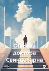 Ошибка доктора Свиндебарна - Мансуров Андрей Арсланович