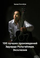 100 лучших произведений Эдуарда Рольгайзера. Эксклюзив - Рольгайзер Эдуард