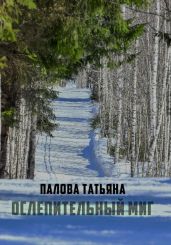 Ослепительный миг - Павлова Татьяна