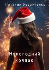 Новогодний колпак - Беззубенко Наталия