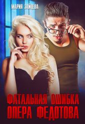 Фатальная ошибка опера Федотова - Зайцева Мария