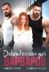 Девственница для Варваров - Тагай Софья, Линн Майя