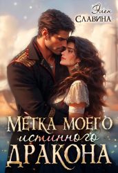 Метка моего истинного дракона - Славина Элен