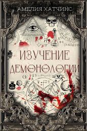 Изучение демонологии - Хатчинс Амелия