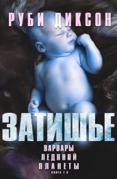 Затишье - Диксон Руби