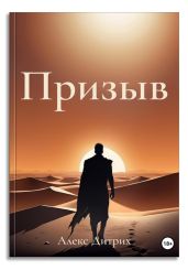 Призыв - Дитрих Алекс