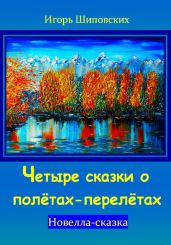 Четыре сказки о полётах-перелётах - Шиповских Игорь