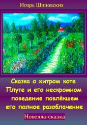 Сказка о хитром коте Плуте и его нескромном поведение повлёкшем его полное разоблачение - Шиповских Игорь