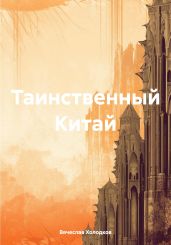 Таинственный Китай - Холодков Вячеслав