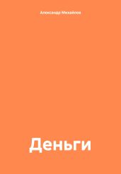 Деньги - Михайлов Александр