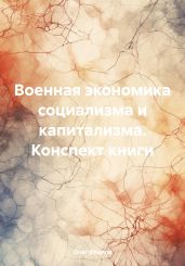 Военная экономика социализма и капитализма. Конспект книги - Фролов Олег